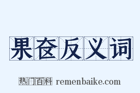 果奁反义词是什么意思的图片